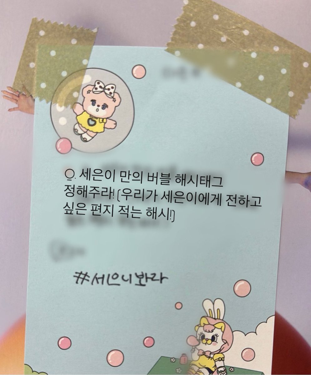 싱가포르 팬싸 때 당첨자분께서 대신 받아다주신
울 복뚱이 버블&amp;편지해시! (세복이 해시와 별개)

#세으니봐라 ‼︎

센프분들 많이많이 쓰시라고 공유합니다!🩷
#세은 #SEEUN #윤세은 #복뚱이 
#스테이씨 #STAYC