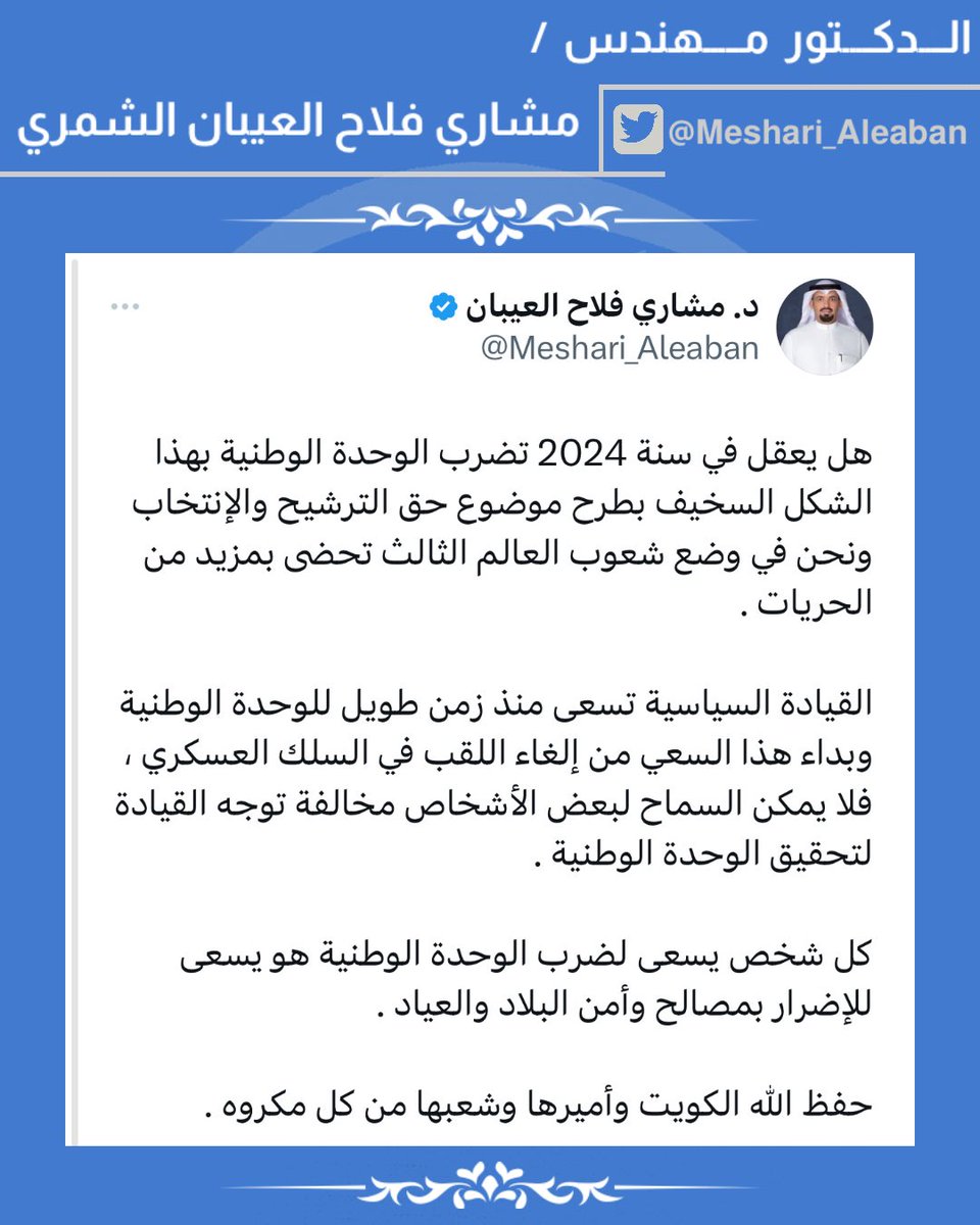Thiab86Media's tweet photo. الدكتور مهندس/
#مشاري_فلاح_العيبان_الشمري
@Meshari_Aleaban

" هل يعقل في سنة 2024 تضرب الوحدة الوطنية بهذا الشكل السخيف بطرح موضوع حق الترشيح والإنتخاب ونحن في وضع شعوب العالم الثالث … "

#الكويت_الجديده
#حل_مجلس_الامه
#حل_المجلس
#مجلس_الأمة
#المادة_الاولي https://t.co/wdybZJO5u2
