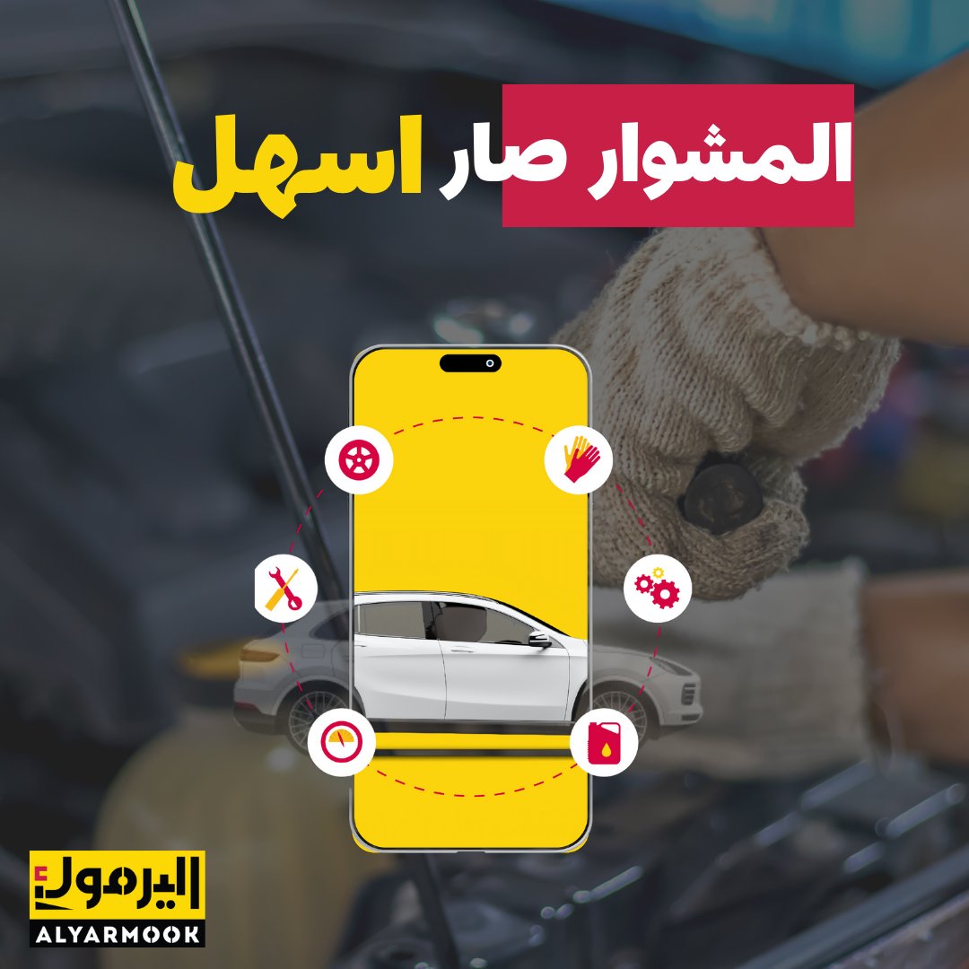 yarmookCo's tweet photo. احجز موعد صيانة سيارتك وشيك عليها من تطبيق اليرموك 🚗

حمل الان 
https://t.co/DnagXaxH6j

#ميزان_اليرموك|#تطبيق_اليرموك https://t.co/IRbNtOTSEa