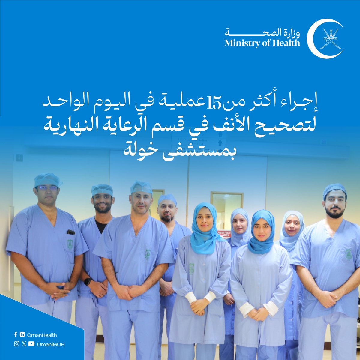 OmaniMOH's tweet photo. لتقليل قوائم المواعيد والعمليات وتجويد الخدمات الطبية التخصصية، فريق جراحة التصحيح والترميم بمستشفى خولة يجري أكثر من ١٥ عملية في اليوم الواحد  لتصحيح الأنف في قسم الرعاية النهارية.

#صحة_رائدة_مستدامة_للجميع https://t.co/APUg4g3N2y