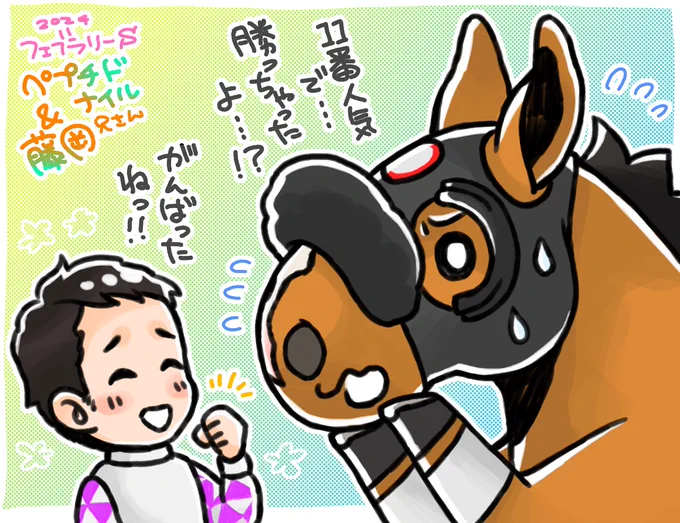 ペプチドナイルくん&藤岡兄さん、フェブラリーS優勝おめでとう!👏👏👏 