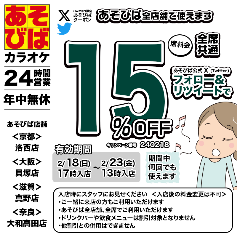 asovivaOFFICIAL's tweet photo. 🈹今週使える＜15%OFFクーポン＞です♪
本日17時から、期間中何回でも使えます！
フォロー＆リツイート（リポスト）してご利用ください！
#あそびば #クーポン #割引 #カラオケ #京都 #大阪 #滋賀 #奈良 https://t.co/2hdHsV5wBp
