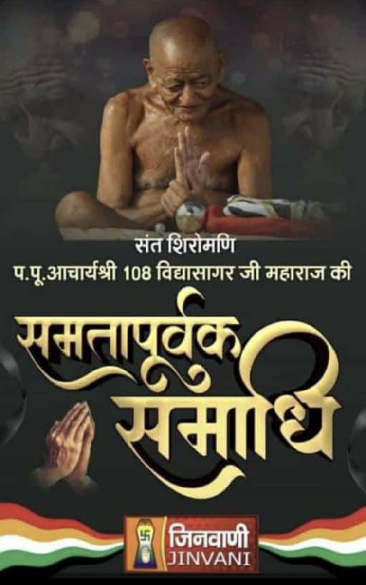 MManoria's tweet photo. जैन समाज ही नहीं अपितु सम्पूर्ण जगत में एक शून्य स्थापित हो गया है। परम पूज्य १०८ आचार्य श्री विद्यासागर जी महाराज सिर���फ़ एक संत नहीं अपितु एक युग संत थे। आज उनकी समाधि से जैन समाज ही नहीं, सम्पूर्ण जगत में एक शून्य स्थापित हो गया है। 
नमोस्तु गुरुवर 🙏 नमोस्तु नमोस्तु नमोस्तु 🙏 https://t.co/WTZwwTMHy1
