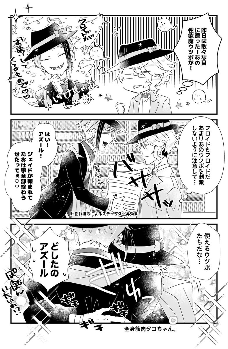 迷惑ウツボと手のひら高速回転タコちゃん
ジェイフロ
 #twst_BL 