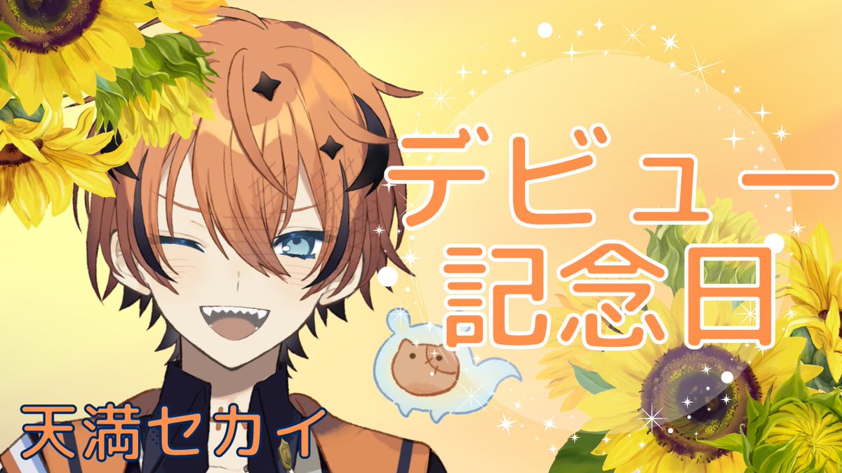 pripro_'s tweet photo. 👑デビュー記念日👑

本日は、天満セカイ@amamisekai のデビュー記念日です🧡
日頃よりご愛顧いただきありがとうございます。
引き続きよろしくお願いいたします。

#おはようVtuber #新人Vtuber #男性Vtuber #Vtuber #Vtuber推し探しにどうぞ https://t.co/PwronzqvYn