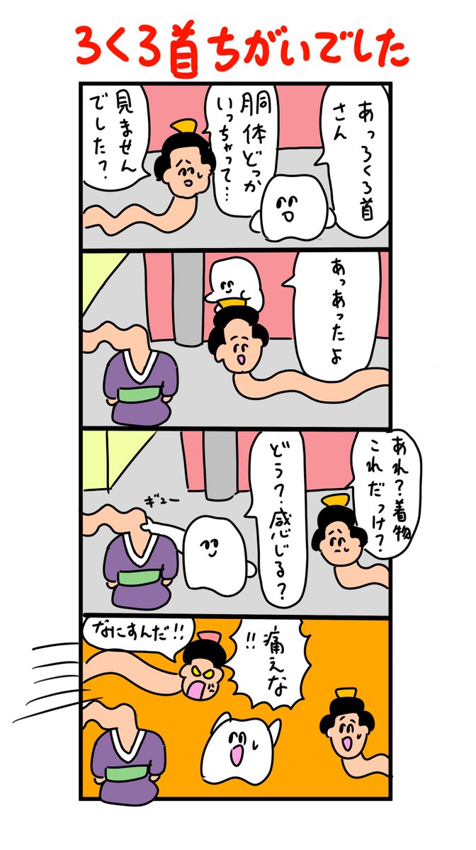 探してる胴体じゃなかった 