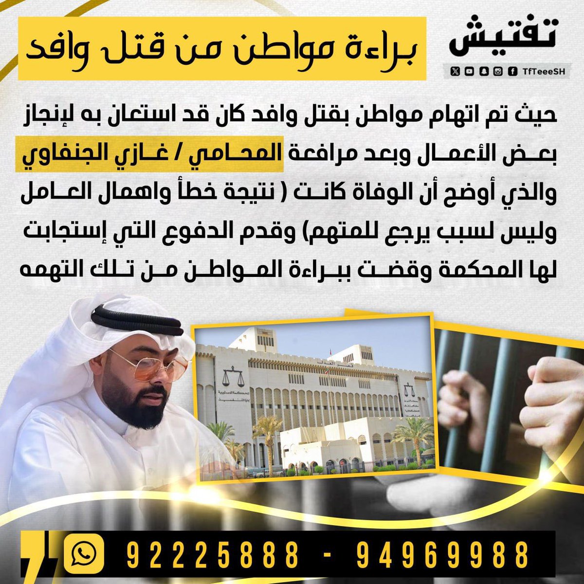 TfTieSH's tweet photo. براءة مواطن من قتل وافد 
حيث تم اتهام مواطن بقتل وافد كان قد استعان به لإنجاز بعض الأعمال وبعد مرافعة 
المحامي / غازي الجنفاوي  والذي أوضح أن الوفاة كانت (نتيجة خطأ واهمال العامل  وليس لسبب يرجع للمتهم) وقدم الدفوع التي إستجابت لها المحكمة وقضت ببراءة المواطن من تلك التهمه.
@ghazialjenfawi
