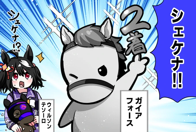 何かの影響を受けてしまったガイアフォースに驚くキタちゃん
#ウマ娘 