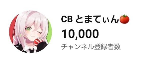 登録者様1万人とっぱあああああ！！！！ みなさんいつも本当に 