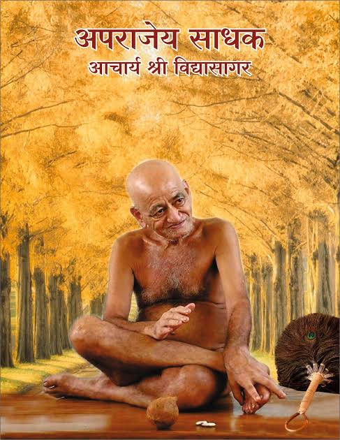 ajitmagar33's tweet photo. जैन धर्माच्या अमूल्य अध्यात्मिक वारशाला ज्यांनी नवे आयाम दिले असे जैन मुनी संत आचार्य विद्यासागर महाराज यांना समाधी प्राप्त झाली आहे. त्यांना भावपूर्ण आदरांजली...!!!

#विद्यासागर_महाराज
#अजित_मगर
#शेतकऱ्यांचा_खरा_मित्र
#हिंगोली_जिल्हा https://t.co/DFx2EYH0e3