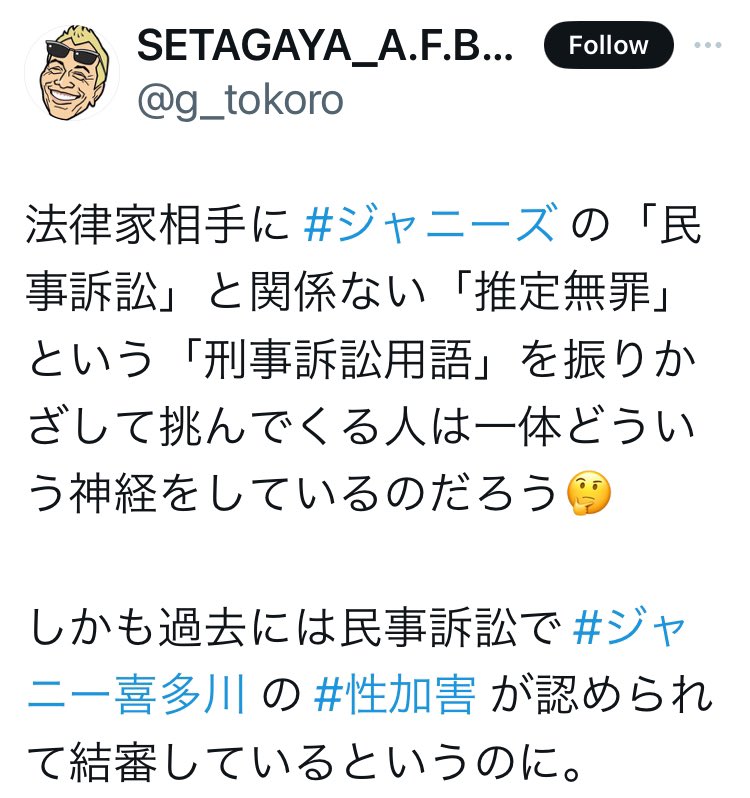 xxfumixxxxxx's tweet photo. 所ジョージを印象付ける垢で一部名誉毀損ではないと認定されただけの何年も前の民事裁判を文春や朝日新聞の過大解釈コピペで誤認させ他界隈のファンを不快にするのは悪質です。
#所さんの世田谷ベース
#世田谷ベース
#所ジョージ
#97channel
@97ch_official
@tokoro_otodoke
@warakora_ntv https://t.co/76vzCs3wG8