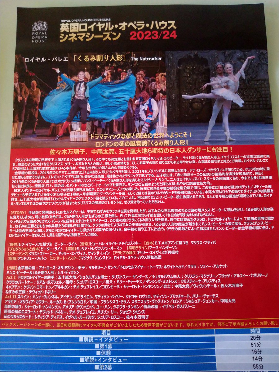 shibata340716's tweet image. 英国ロイヤル・オペラ・ハウス　シネマシーズン2023/24「くるみ割り人形」
もう2月の恒例となってしまった。今年の金平糖の精はアナ·ローズ·オサリヴァン、5年前のクララ役。
雪の精の群舞は24人フルで圧巻。
花のワルツに出ていた佐々木万璃子は完璧な踊りで秀逸だった。
#ROHnutcracker
