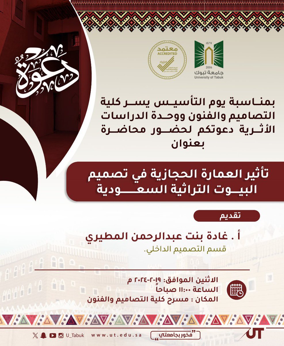 event_ut's tweet photo. #دعوة:
بمناسبة #يوم_التأسيس_السعودي يسر كلية التصاميم والفنون ووحدة الدراسات الأثرية دعوتكم لحضور محاضرة بعنوان(تأثير العمارة الحجازية في تصميم البيوت التراثية السعودية)، يوم الإثنين الموافق ١٩-٢-٢٠٢٤م،الساعة ١١:٠٠ صباحاً، بمسرح كلية التصاميم والفنون. https://t.co/i7zU5Na5us
