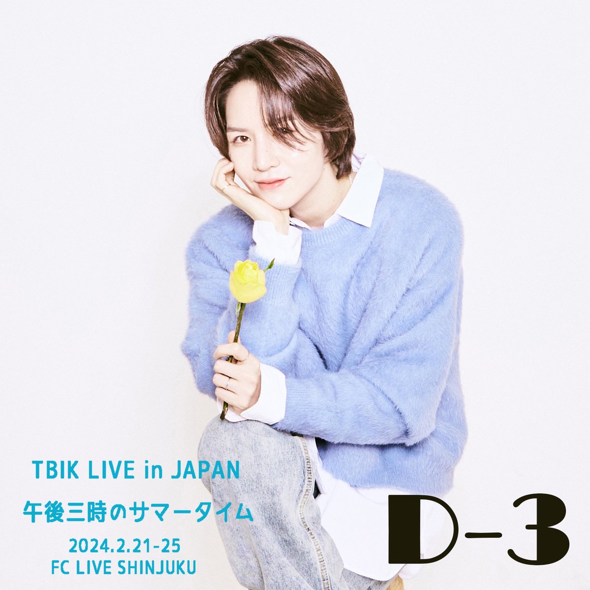 FCLIVE_official's tweet photo. 【 #FCLIVE_SHINJUKU 】
𝙏𝘽𝙄𝙆 𝙇𝙄𝙑𝙀 𝙞𝙣 𝙅𝘼𝙋𝘼𝙉 午後3時のサマータイム
【𝘿-𝟯📸】
#テビン さんから写真到着🌼
皆さんに会えるまで残り3日になりました♡
⏰2/21(水)~2/25(日)
🎟️チケット購入
🔗 https://t.co/5SRCuNAucj
#태빈일경 #태빈 #taebeen #일경 #ilkyoung #イルギョン https://t.co/gs6UHEUZ1D