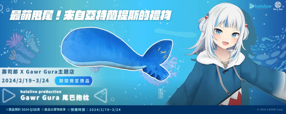 🦈開催中🍣】 🔱#がうる・ぐら 🇹🇼台湾スシローコラボ&グッズ予約