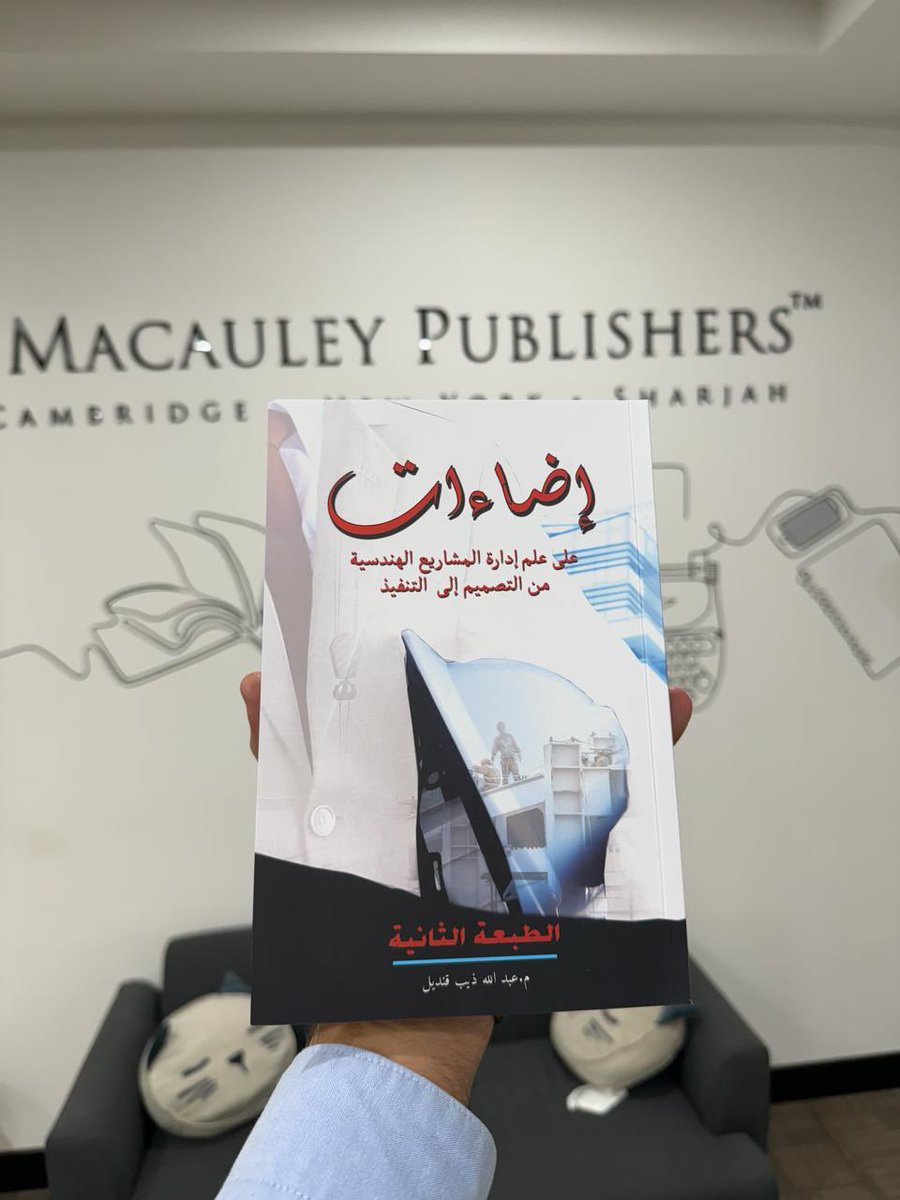 soullinks2002's tweet photo. اللهم لك الحمد كما ينبغي لجلال وجهك وعظيم سلطانك، بفضل الله وكرمه  ودعم المخلصين  والباحثين عن المعرفة  من طلاب وزملاء نفتخر بهم تم بحمد الله اصدار  

"" الطبعة الثانية"" 

من كتابي ( اضاءات على علم ادارة المشاريع) وقد تم عمل اضافات غنية للكتاب مثل معدلات الانتاجية للعمالة https://t.co/gZYRDYzGqK