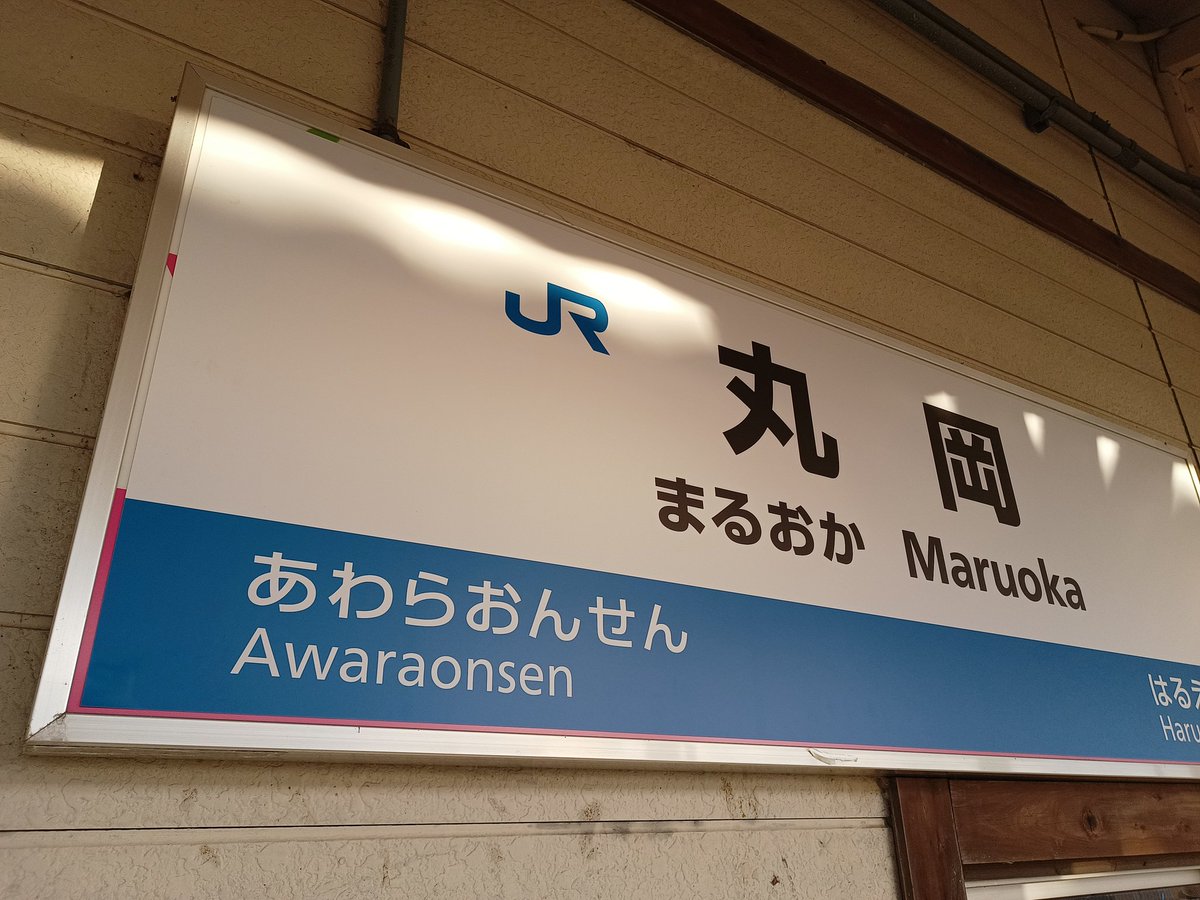 ということで丸岡駅1番のりばの駅名標。 しっかりハピライン駅名標の上