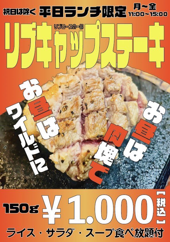 yapparisuminodo's tweet image. やっぱりませ〜🍖
明日19日から、
平日ランチ限定(祝日除く)
月〜金の11:00〜15:00
「リブキャップステーキ」150gを
販売開始します！！
リブキャップとはリブロースの一部で、
脂も乗ってて、食べ応えのある部位です！
150gの塊肉をお得にワイルドにお召し上がり下さい！