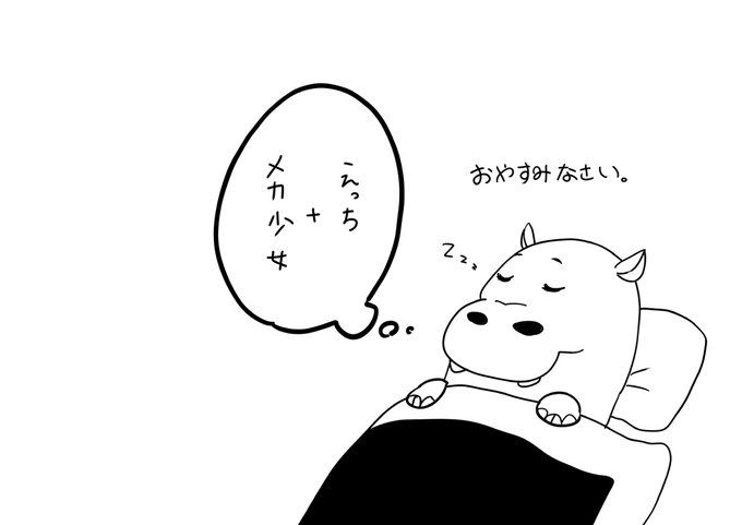 いい夢見れますよーに 