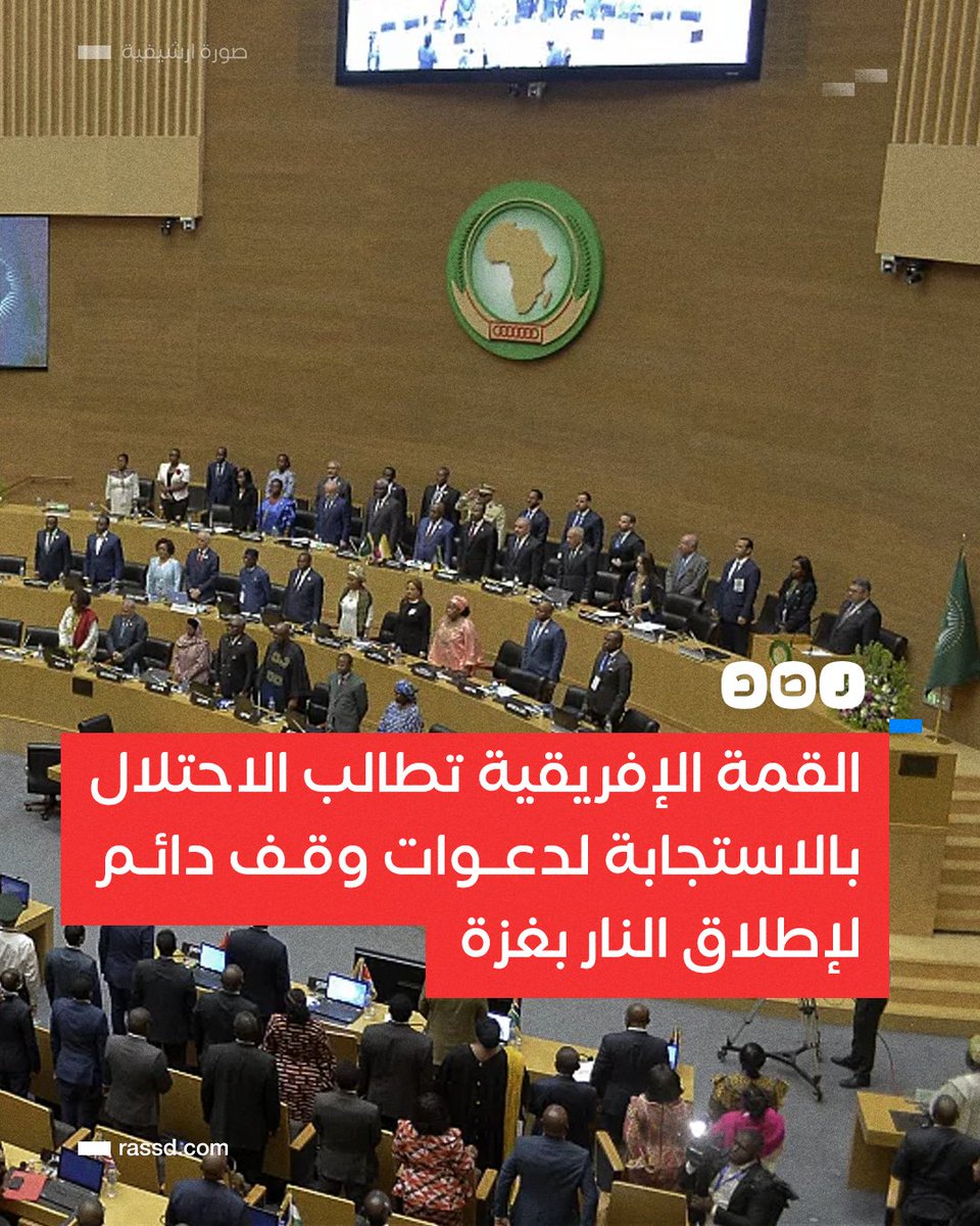 RassdNewsN's tweet photo. تغطية صحفية| القمة الإفريقية تطالب في البيان الختامي، الاحتـ..ـلال الإسرائيلي بالاستجابة للدعوات الدولية لوقف دائم لإطلاق النار بغزة، والامتثال لقرارات محكمة العدل الدولية لمنع الإبادة الجماعية بالقطاع https://t.co/FEa2qb9xYW