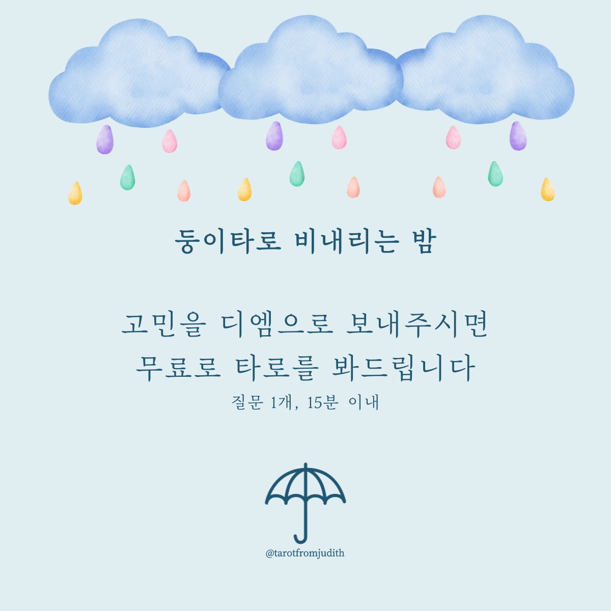 둥이타로 +비내리는 밤+☔️

기간 : 2월 18일 오후 10시 30분부터 자정까지

고민을 디엠으로 보내주시면 타로를 봐드립니다🫶🔮