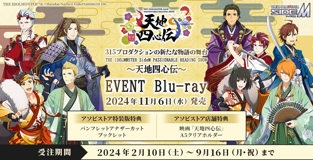イベント情報】 ／ #SideMPRS天地四心伝 EVENT Blu-rayご予約受付中