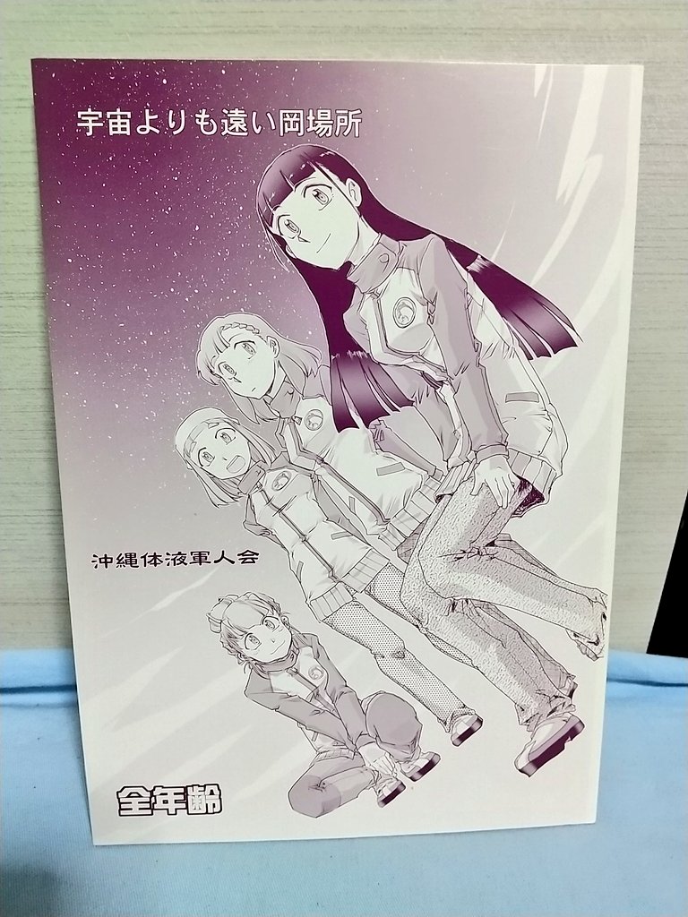 宇宙よりも遠い場所の同人誌で一番好きだったのは沖縄体液軍人会（安永  