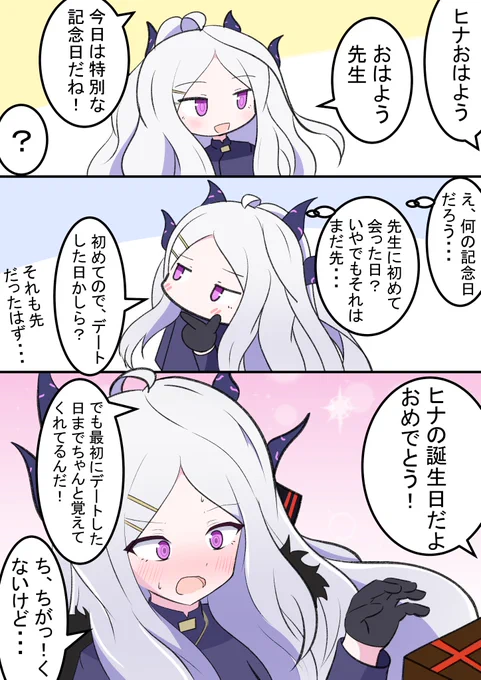 ヒナの誕生日漫画!
自分の誕生日とか覚えてなさそうですが先生に関することはちゃんと覚えてそうですよね!✨
ヒナ「ありがとう...先生」

#ブルアカ #bluearchive 