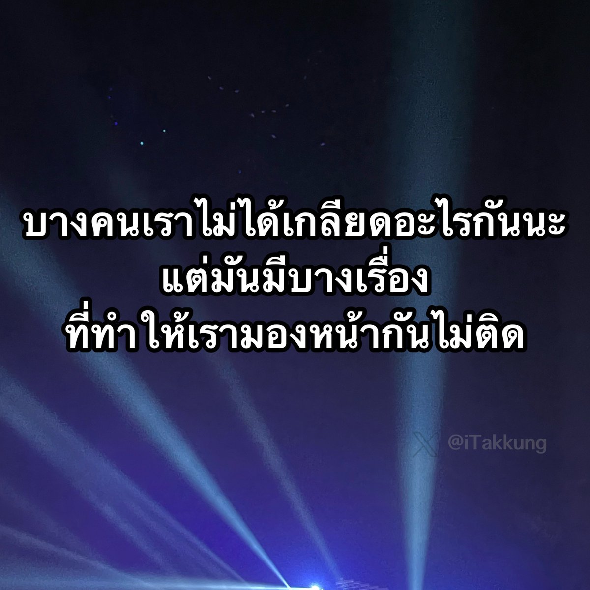 iTakkung's tweet photo. มันไม่เหมือนเดิมแล้วอ่ะ 😔 https://t.co/xQNqFSXXEd