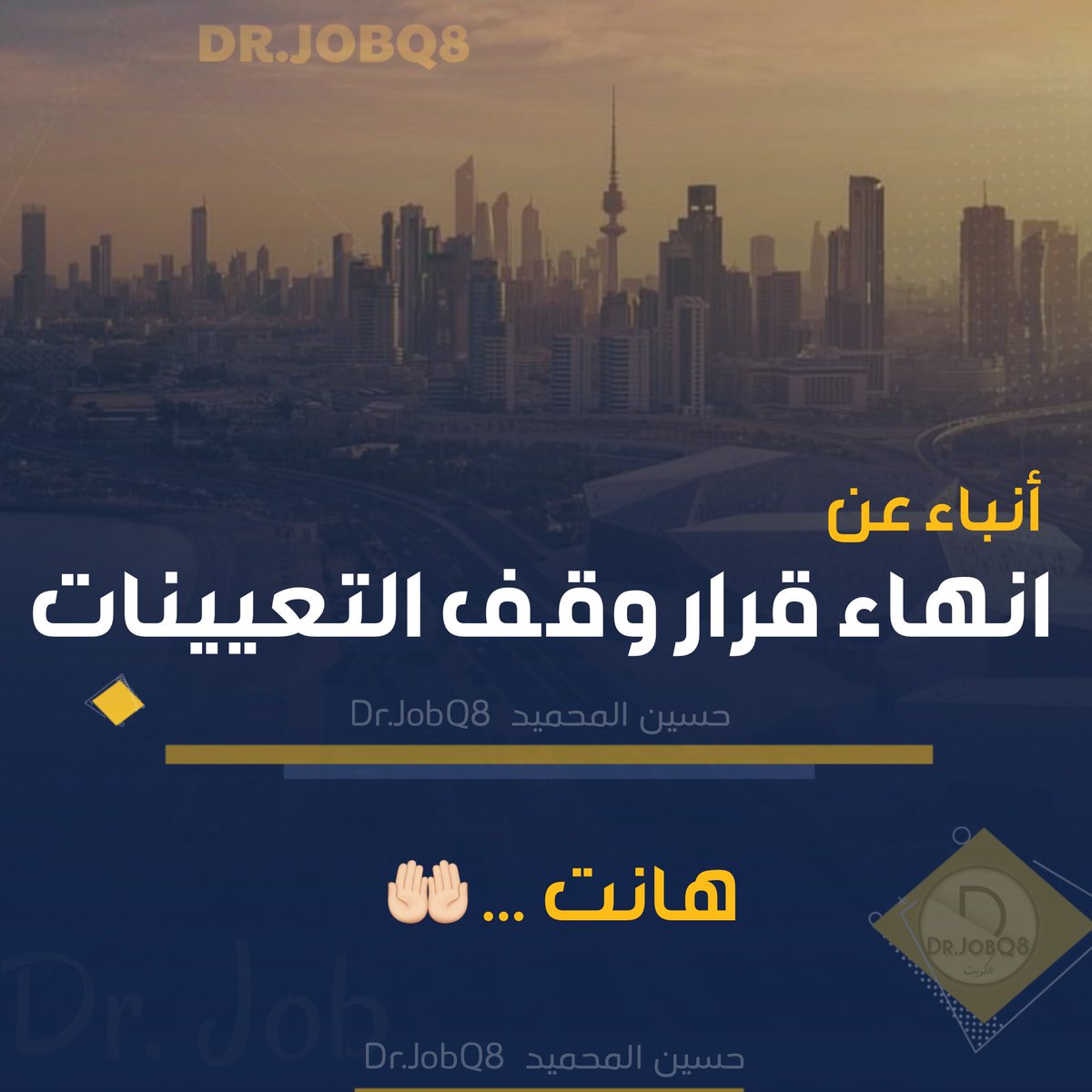 Dr.JobQ8 🇰🇼 حسين المحميد tweet media