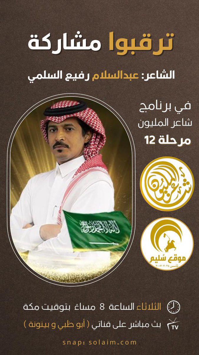 سُليم بن منصور (@solaim_com) on Twitter photo ترقبوا .. مشاركة
الشاعر #عبدالسلام_رفيع <a href="/A_Rafe3/">عبدالسلام رفيع</a>
في برنامج #شاعر_المليون11
مرحلة الـ 12
📍الموقع: شاطىء الراحة
🗓️ التاريخ: 20/فبراير/2024 (الثلاثاء)
🕘 الساعة: الثامنة مساءً بتوقيت مكة
📺 على: قناتي بينونة وأبو ظبي ترقبوا .. مشاركة
الشاعر #عبدالسلام_رفيع <a href="/A_Rafe3/">عبدالسلام رفيع</a>
في برنامج #شاعر_المليون11
مرحلة الـ 12
📍الموقع: شاطىء الراحة
🗓️ التاريخ: 20/فبراير/2024 (الثلاثاء)
🕘 الساعة: الثامنة مساءً بتوقيت مكة
📺 على: قناتي بينونة وأبو ظبي