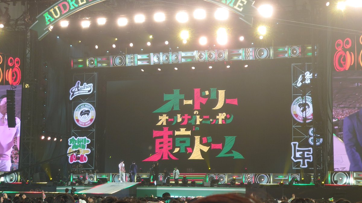 ryoute_orange's tweet photo. とても楽しい、最高なライブでした！
#オードリーANN東京ドーム https://t.co/iCskaioOLR