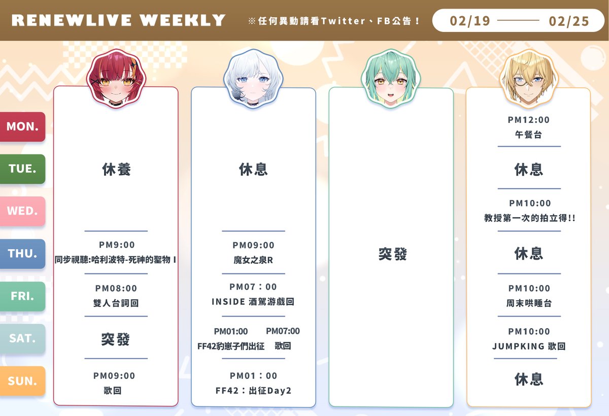 RenewliveTW's tweet photo. ⚜ RenewLive 2/19~2/25直播行程 ⚜

開工大吉🧨
祝福大家回到學校與工作崗位上都可以順順利利🔥

即使開工也要快樂的朝夢想前進！
2024年在請大家多多指教了🙏
 
 #名雪薇薇 #牧乃柯寧 #須多夜花 #布雷諾 #Vtuber https://t.co/Wa3HNBKAnc