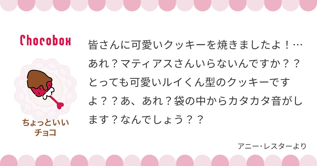 クッキーじゃなくてチョコにしちゃったですね😰
ルイ君とマティアス君はお菓子になってもずっと一緒ですね! 