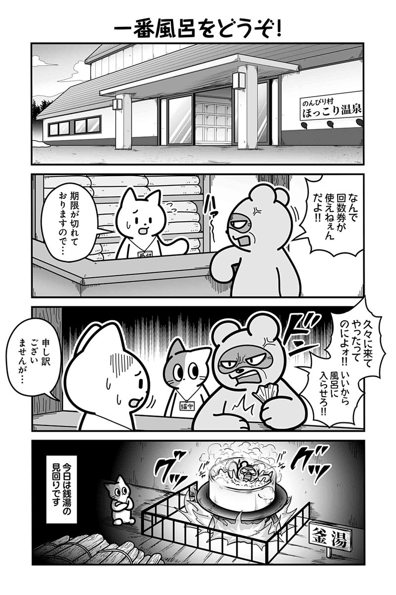 【一番風呂をどうぞ!】あべまん『のんびり村の役場猫』  #ツイ4