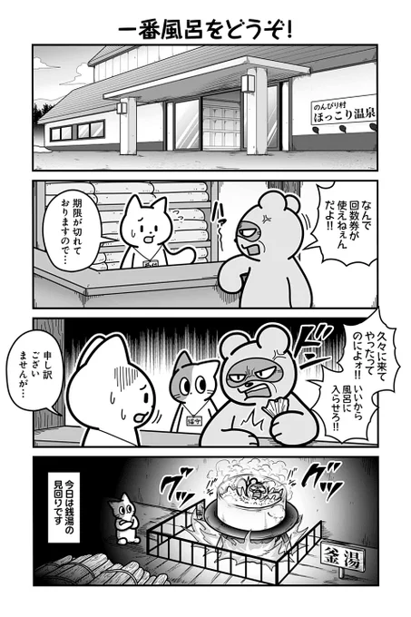 【一番風呂をどうぞ!】あべまん『のんびり村の役場猫』  #ツイ4