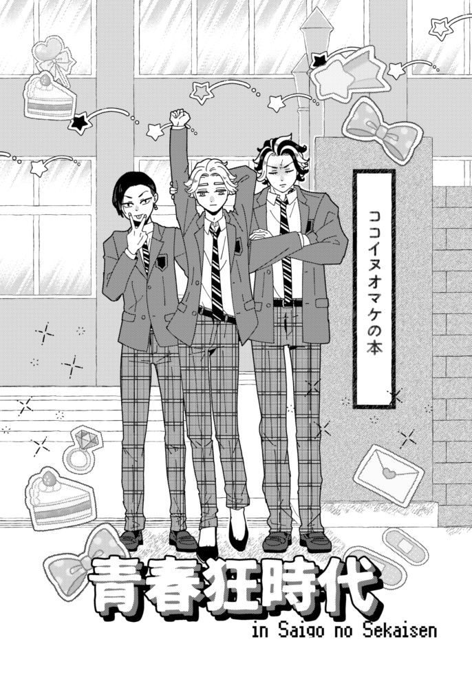 春コミに持っていく予定のオマケ本～最後はココイヌが同じ学校だったらな～って想像です
またタイジュクンに一人でお昼を食べさせてしまい 