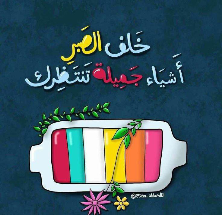 teacherzezo's tweet photo. إذا أراد الله : ما منع مانعٌ، ولا حجب حاجبٌ ، إذا أراد الله : جاءتك الأماني خفيفةً، وصارت لك  المستحيلات حقيقةً ، ﴿إِنَّمَا أَمْرُهُ إِذَا أَرَادَ شَيْئًا أَن يَقُولَ لَهُ كُن فَيَكُونُ﴾ ، و قضائه دائماً خير🦋  .
#صباح__الخيرِ https://t.co/j5fkio7BF4