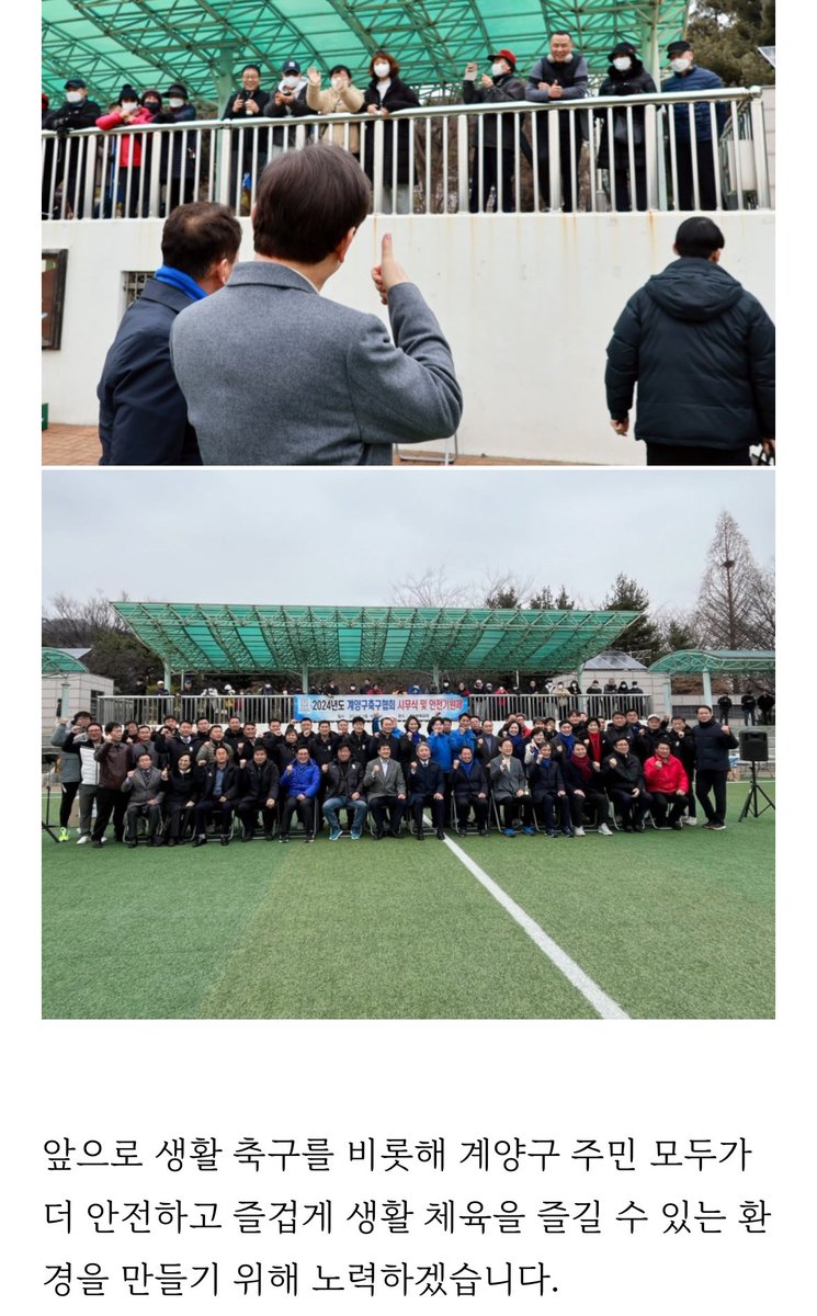 #이재명 대표님

[생활체육 활성화로 더 즐겁게 운동할 계양]

오늘 2024 계양구 축구협회 시무식을 위해 28개 축구클럽이 계산체육공원에 모였습니다.

앞으로 생활 축구를 비롯해 계양구 주민 모두가 더 안전하고 즐겁게 생활 체육을 즐길 수 있는 환 경을 만들기 위해 노력하겠습니다.