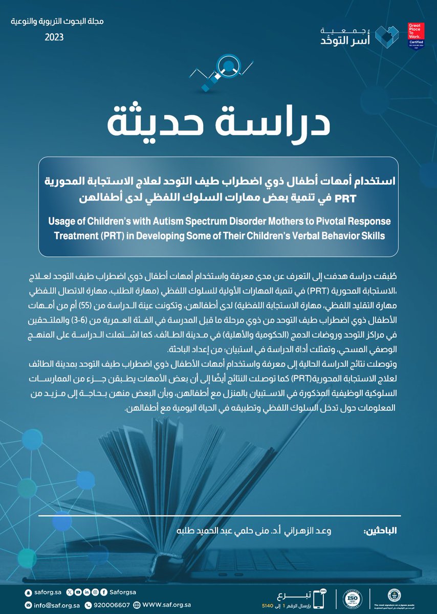 ماذا عن استجابة أمهات أطفال ذوي اضطراب طيف #التوحد لعلاج الاستجابات المحورية PRT في تنمية مهارات السلوك اللفظي؟ 

إليكم الإجابة في أحدث الدراسات .. وأجدُّها. 

للاطلاع بتفصيل اكبر:
jeor.journals.ekb.eg/article_315426…

#جمعية_أسر_التوحد | <a href="/w_dzh/">Waad Alzahrani, M.ED, RBT, IBT</a>