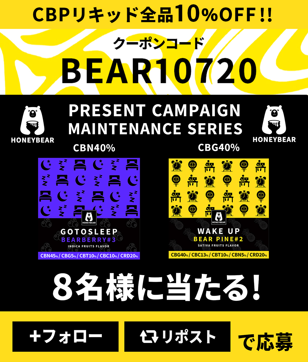 CBPリキッド🍯全品１０％OFF✨
クーポン👉BEAR10720

メンテナンスリキッド🧠💤#プレゼント企画🎁✨
WAKE UP #CBG リキッド🍍ベアパイン＃2
0.5ml 4名様🍍
cbdhoneybear.net/products/wakeu…
GOTO SLEEP #CBN リキッド🫐ベアベリー＃3
0.5ml 4名様🫐
cbdhoneybear.net/products/gotos…