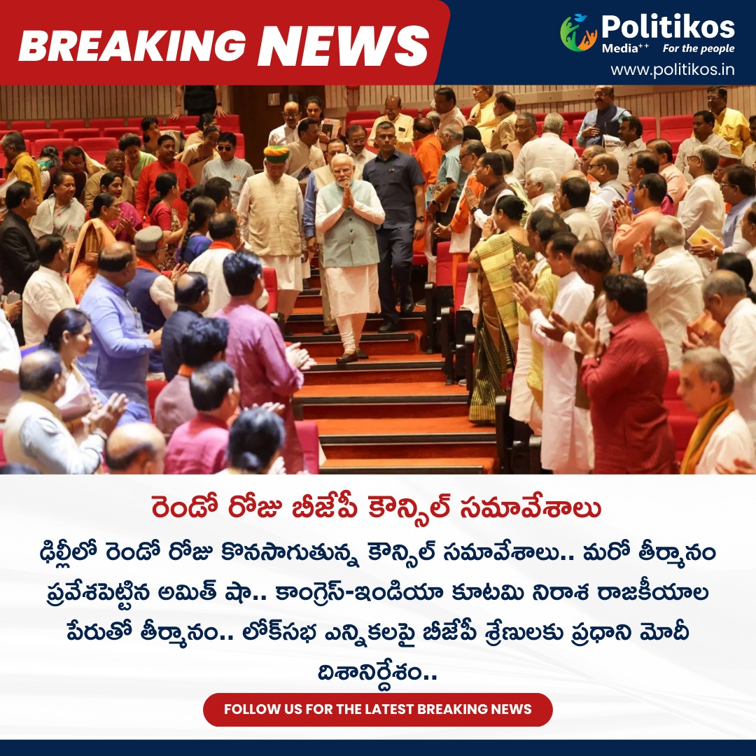 రెండో రోజు బీజేపీ కౌన్సిల్ సమావేశాలు ||
For more details
contact@politikos.in
contact@internetmediaworld.in
#Politikos
#politikosnews 
#BJP
#CouncilMeetings
#PartyStrategy
#PoliticalAgenda
#LeadershipDiscussions
#PolicyDecisions
#PoliticalOutreach
#PartyDevelopment
#PartyUnity