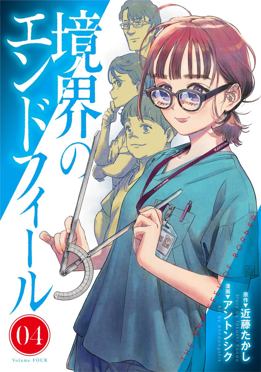 「『境界のエンドフィール』(原作/近藤たかし 作画/アントンシク)4巻、明日19日」|アントンシクのイラスト