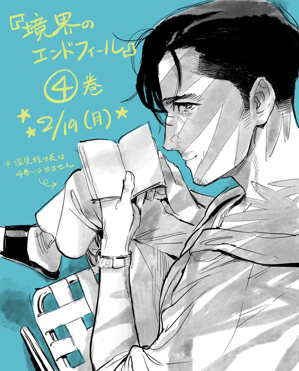 「『境界のエンドフィール』(原作/近藤たかし 作画/アントンシク)4巻、明日19日」|アントンシクのイラスト
