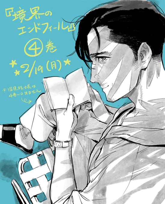 『境界のエンドフィール』(原作/近藤たかし 作画/アントンシク)4巻、明日19日(月)発売になります!ぜひぜひ、どうぞよろしくお願いします#境界のエンドフィール#理学療法士#リハビリ  