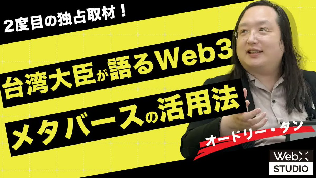 【独占取材】台湾IT大臣オードリー・タンが語る台湾政府が行うWeb3の取り組み

▲出演者
<a href="/audreyt/">⿻ Audrey Tang 唐鳳</a> 
<a href="/Makoto_CoinPost/">青木誠 ｜CoinPost・WebX</a> 

youtu.be/iVCz3tQoLBg

#web3 #台湾 #メタバース