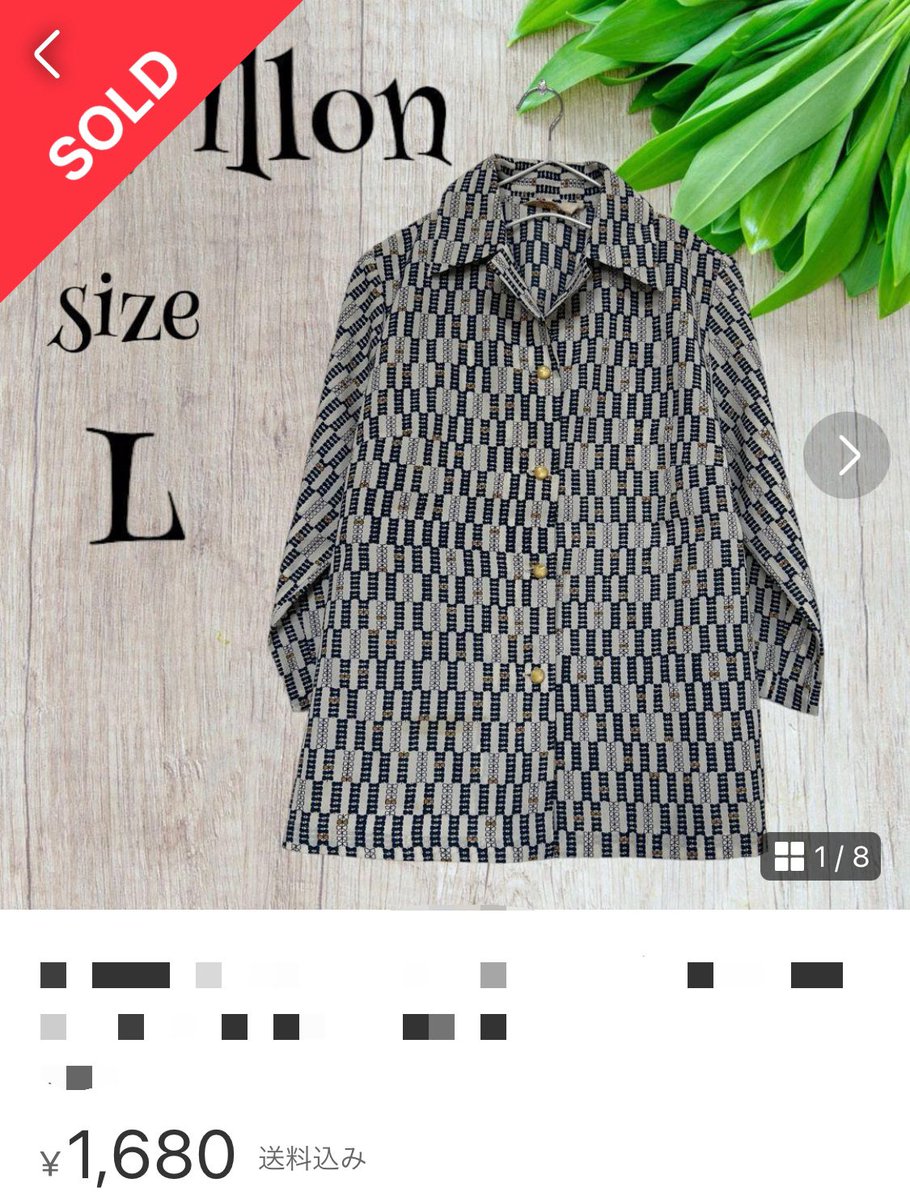 kitune_mercari's tweet photo. 【100円仕入れ完全攻略】

Q.100円仕入れとは...

1着100円で古着を仕入れできるという
特殊な仕入れノウハウ

仕入れ方法は
①倉庫に直接行きピック(仕分け、選定)

②ネットで発注し配送で家まで
　届けてもらう

この2パターン

ピックするポイントは

①状態
商品に汚れやキズ、破れがないかを確認

②ブランド
メルカリで売れやすいブランドは幅広いですが、 
ユニクロやZARA、GUなど
ファストブランドでも誰もが知ってる
ブランドは鉄板で売れます

高値で売れるのはクロエ、シャネル、
グッチなどのハイブランド
こういった服も中にはあります

③素材
"シルク100%やカシミヤ、アンゴラ。
羊革、牛革などの本革はメルカリでも
需要がありノーブランドが売れます。

実際にノーブランドのレザージャケットが
画像のように7500円で売れました

④デザイン
派手な柄や珍しい柄などがメルカリでは
人気の商品となってきます。

ノーブランドでも画像のような
柄シャツは1500円以上で売れます。

ただし、古着を格安で仕入れしても
売り方を知らないと利益は上がりません。

今なら公式LINE登録者限定で、
⁡
■1年で脱サラできるロードマップ動画
① 物販プレイヤーの古着販売データ50選
②実際に仕入れた中国輸入商品リスト20選
③作業効率1.5倍UP在庫管理シート
④売上が2倍になるタイトルテンプレート
⑤リサーチ実践プレミアム動画
⁡
上記の6大特典を配布しています。