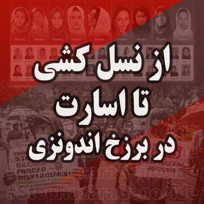 #End12YearsInLimbo_Indonesia
رفع موانع حقوق برای کمک به مهاجرین هزاره در اندونزی