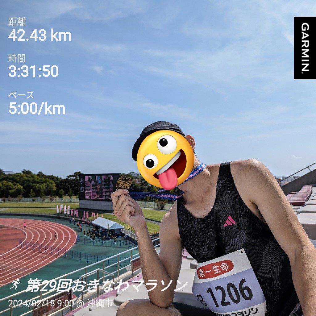 第29回おきなわマラソン
後半はバテましたが、NAHAマラソンよりタイム上がったんで良しとするか。
＃おきなわマラソン