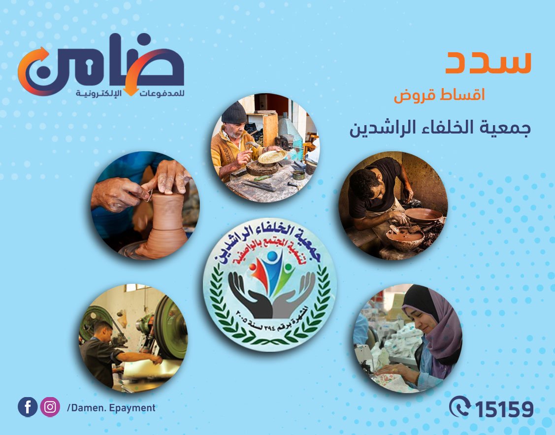 لو انت عندك مشروع صغير أو متناهي الصغر وجمعية الخلفاء الراشدين بتموله دلوقتي تقدر تدفع أقساط قرضك عن طريق ماكينات ضامن المنتشرة في كل أنحاء الجمهورية و كبر مشروعك.

وخليك ضامن مدفوعاتك 💪💪

لمعرفة اقرب منفذ ضامن
damen.com.eg/store-locator/